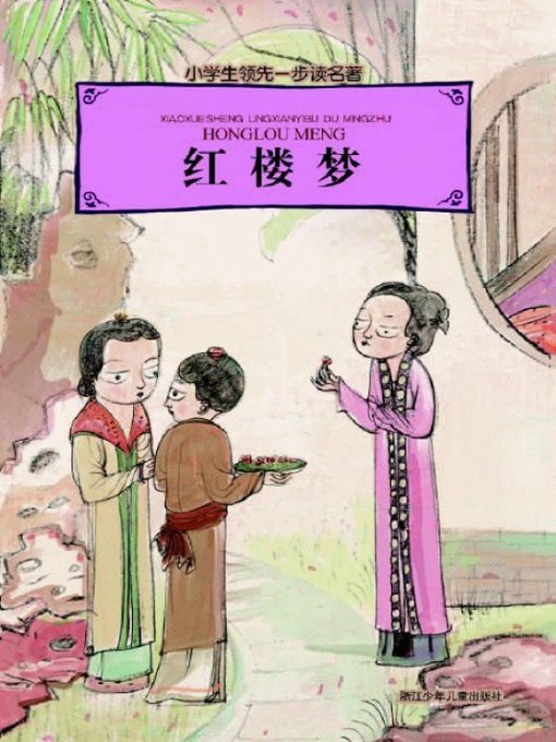 Title details for 小学生领先一步读名著：红楼梦 (Classic for Children: The Story of the Stone) by Cao Xue Qin - Available